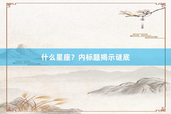什么星座？内标题揭示谜底